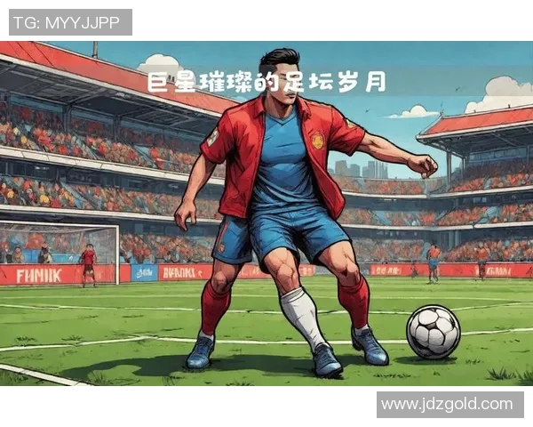6号球衣传奇足球明星的辉煌历程与影响力解析